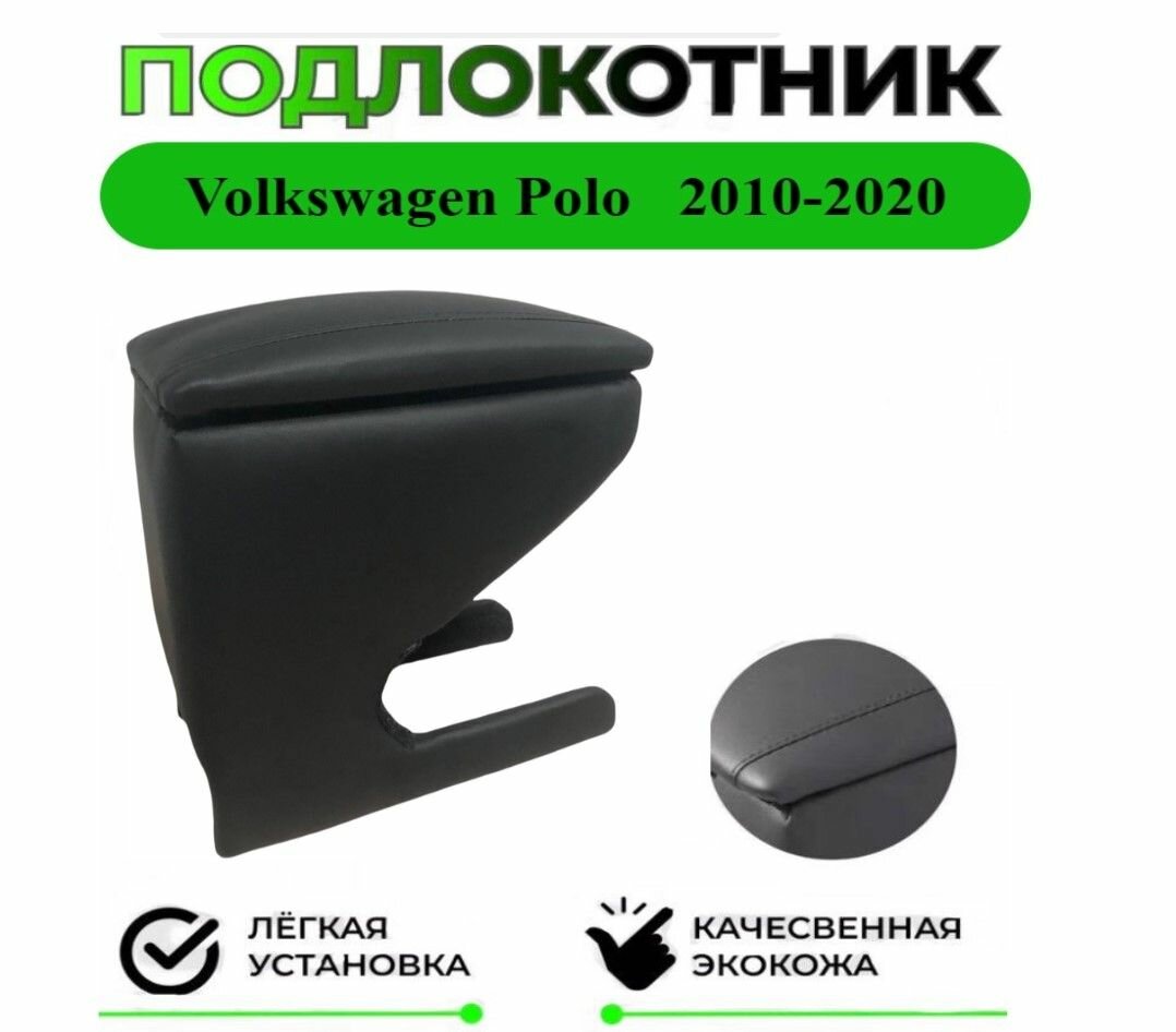 Подлокотник на Volkswagen Polo/Поло 2009-2020