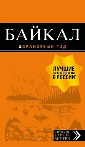 Байкал: путеводитель. С детальной картой внутри