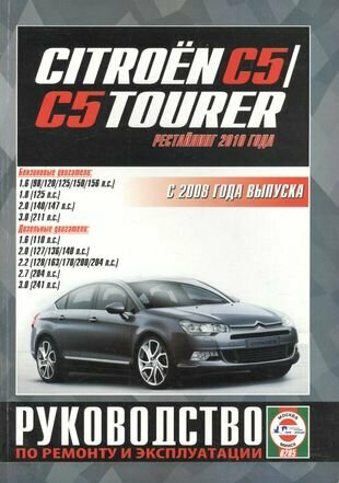 Citroen C5 /C5 Tourer. Руководство по ремонту и эксплуатации. Бензиновые двигатели. Дизельные двигатели. С 2008 года выпуска (рестайлинг 2010 года) - фото №1