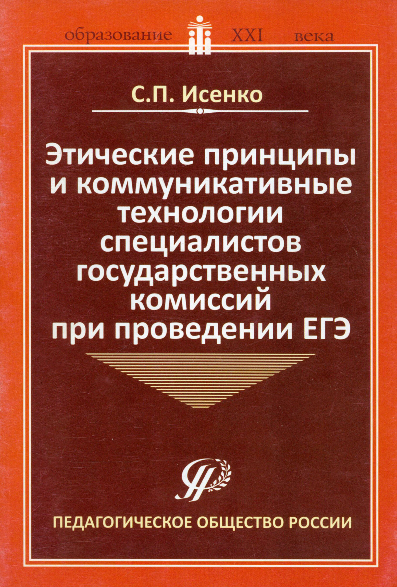 Этические принципы и коммуникативные технологии специалистов государственных комиссий при пров. ЕГЭ - фото №2