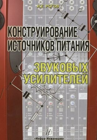 Конструирование источников питания звуковых усилителей - фото №1