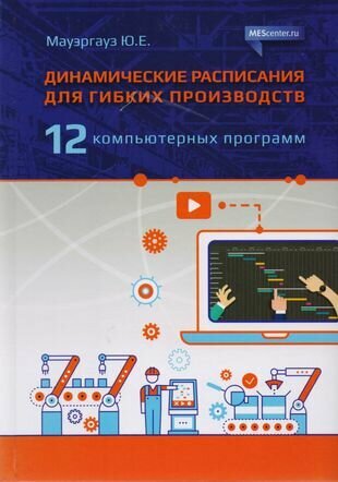 Динамические расписания для гибких производств. 12 компьютерных программ