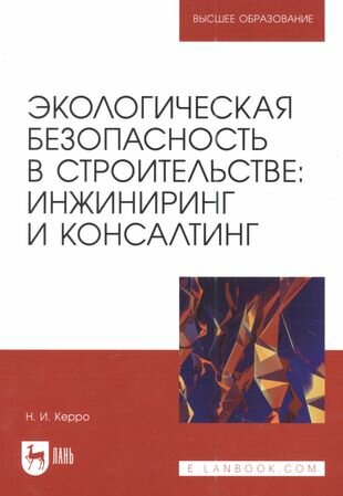 Экологическая безопасность в строительстве. Инжиниринг и консалтинг: Учебное пособие для вузов - фото №1