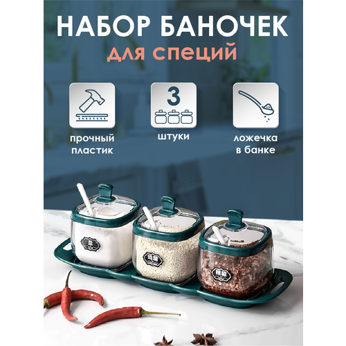 Контейнеры для хранения специй, сахара, кофе WELHOME 3 шт