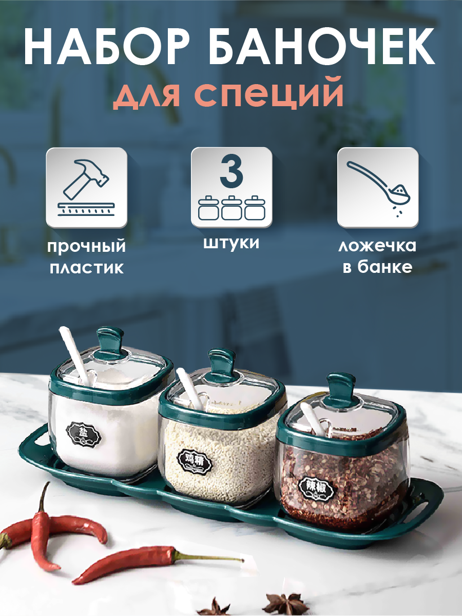 Контейнеры для хранения специй, сахара, кофе WELHOME 3 шт