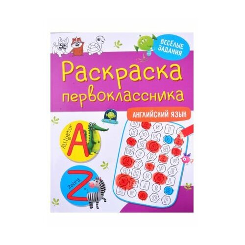 Раскраска первоклассника. Английский язык раскраска первоклассника русский язык