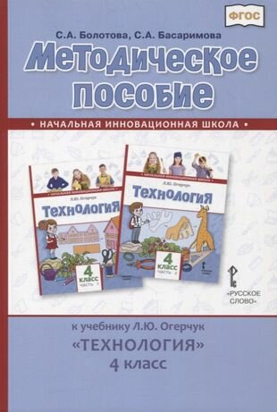 Методическое пособие к учебнику Л. Ю. Огерчук «Технология». 4 класс