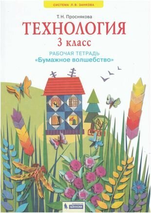 Технология. 3 класс. Рабочая тетрадь "Бумажное волшебство"