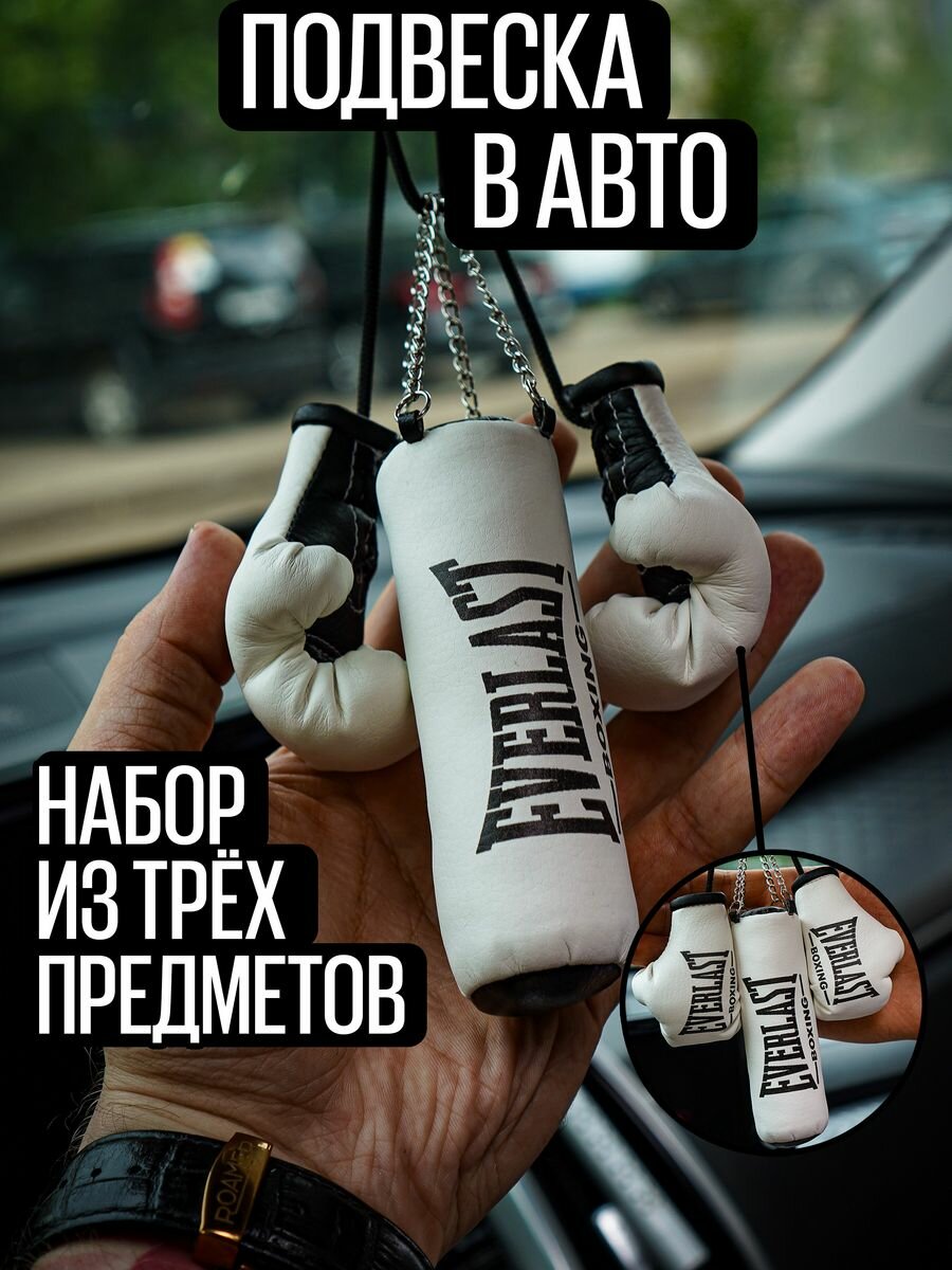 Подарочный набор в машину Еверласт Боксерская груша