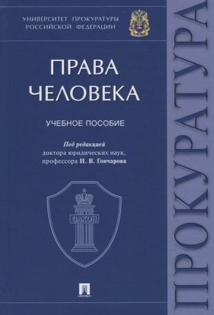 Права человека. Учебное пособие