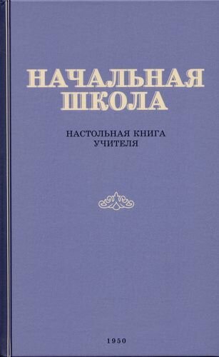 Начальная школа. Настольная книга учителя