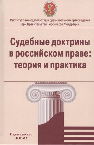 Судебные доктрины в российском праве. Теория и практика. Монография - фото №1