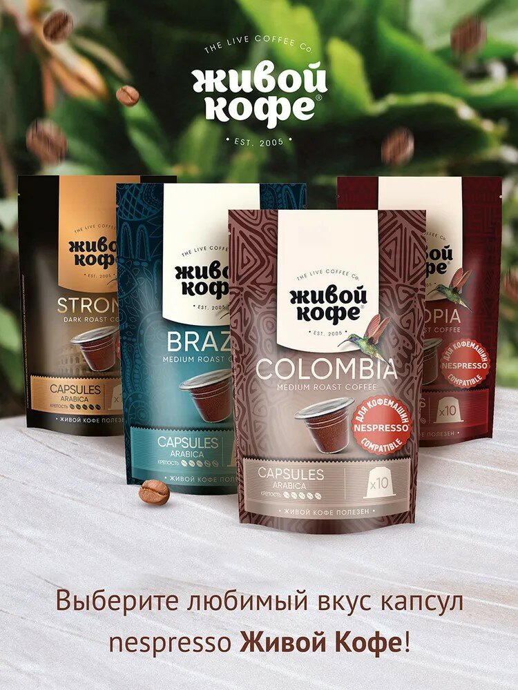 Кофе в капсулах Живой Кофе NESPRESSO (неспрессо) Колумбия Богота 50 шт дой-пак