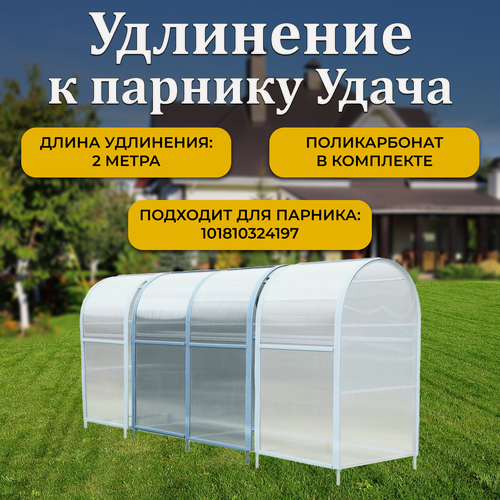 Изображение товара Удлинение 2 м к парнику ТМК Удача плюс 1 м, поликарбонат 3,7 мм, без грядки