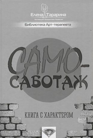 Самосаботаж Книга с характером (БиблАртТер) Татарина