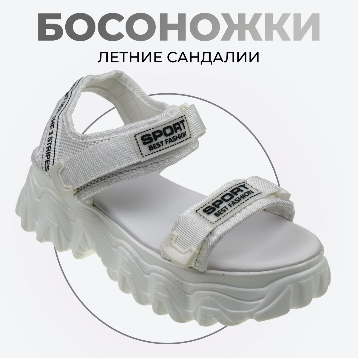 Босоножки