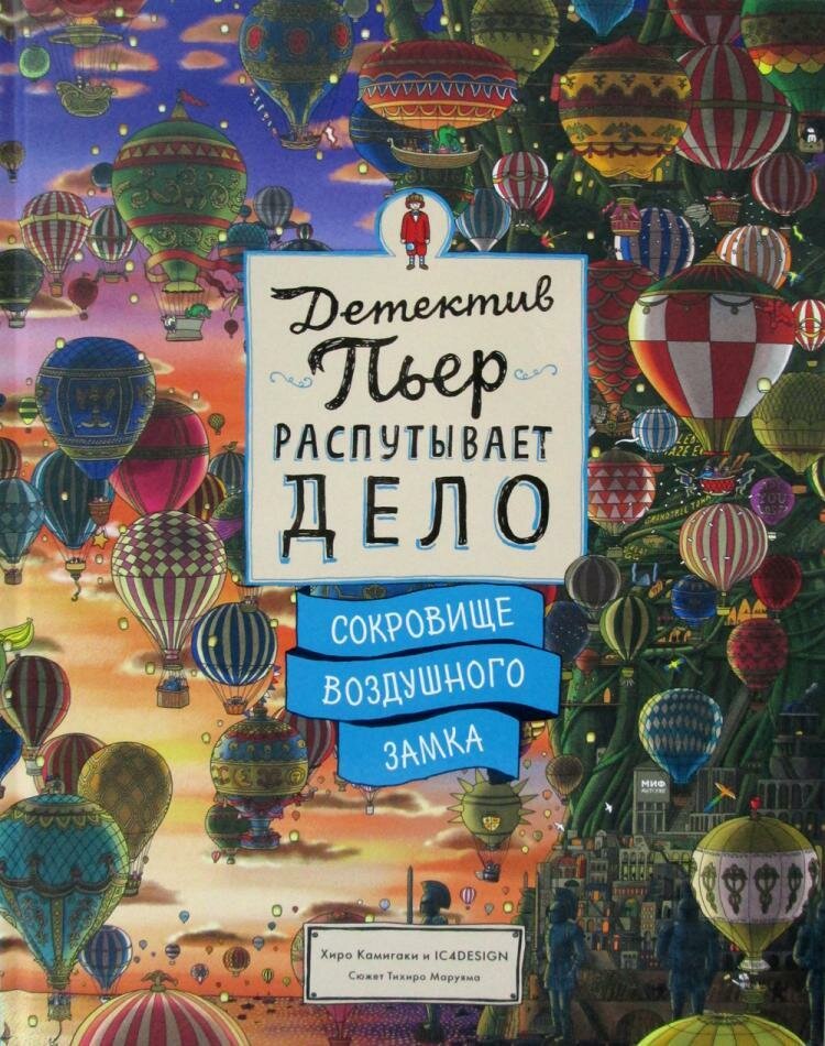 Детектив Пьер распутывает дело. Сокровище Воздушного замка - фото №10