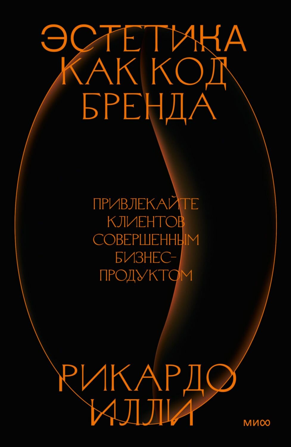 Эстетика как код бренда. Привлекайте клиентов совершенным бизнес-продуктом - фото №20