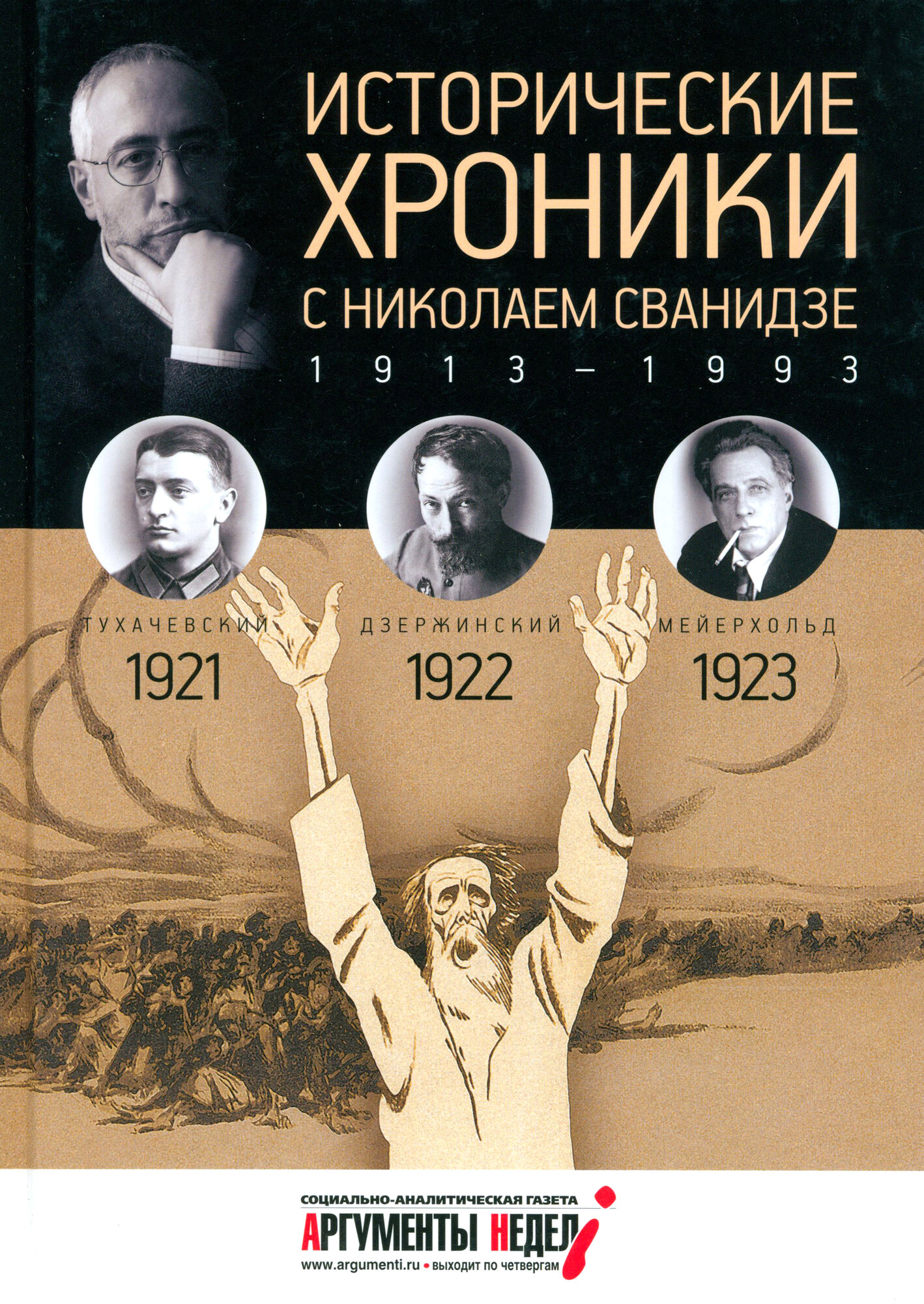Исторические хроники с Николаем Сванидзе №4. 1921-1922-1923 - фото №4