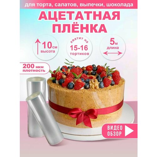 Ацетатная лента бордюрная пленка для торта декор