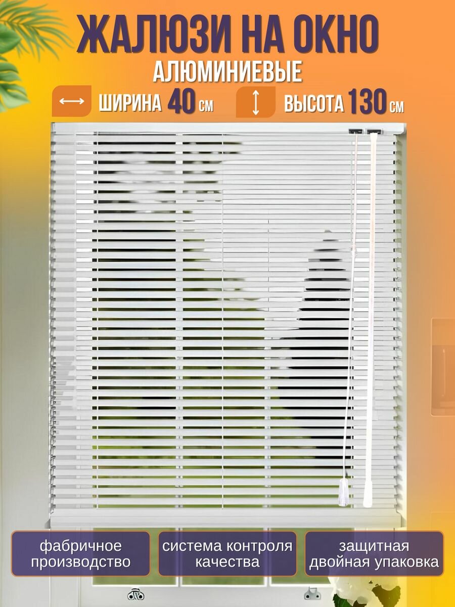 фото Жалюзи на окна горизонтальные алюминиевые 40х130 см.
