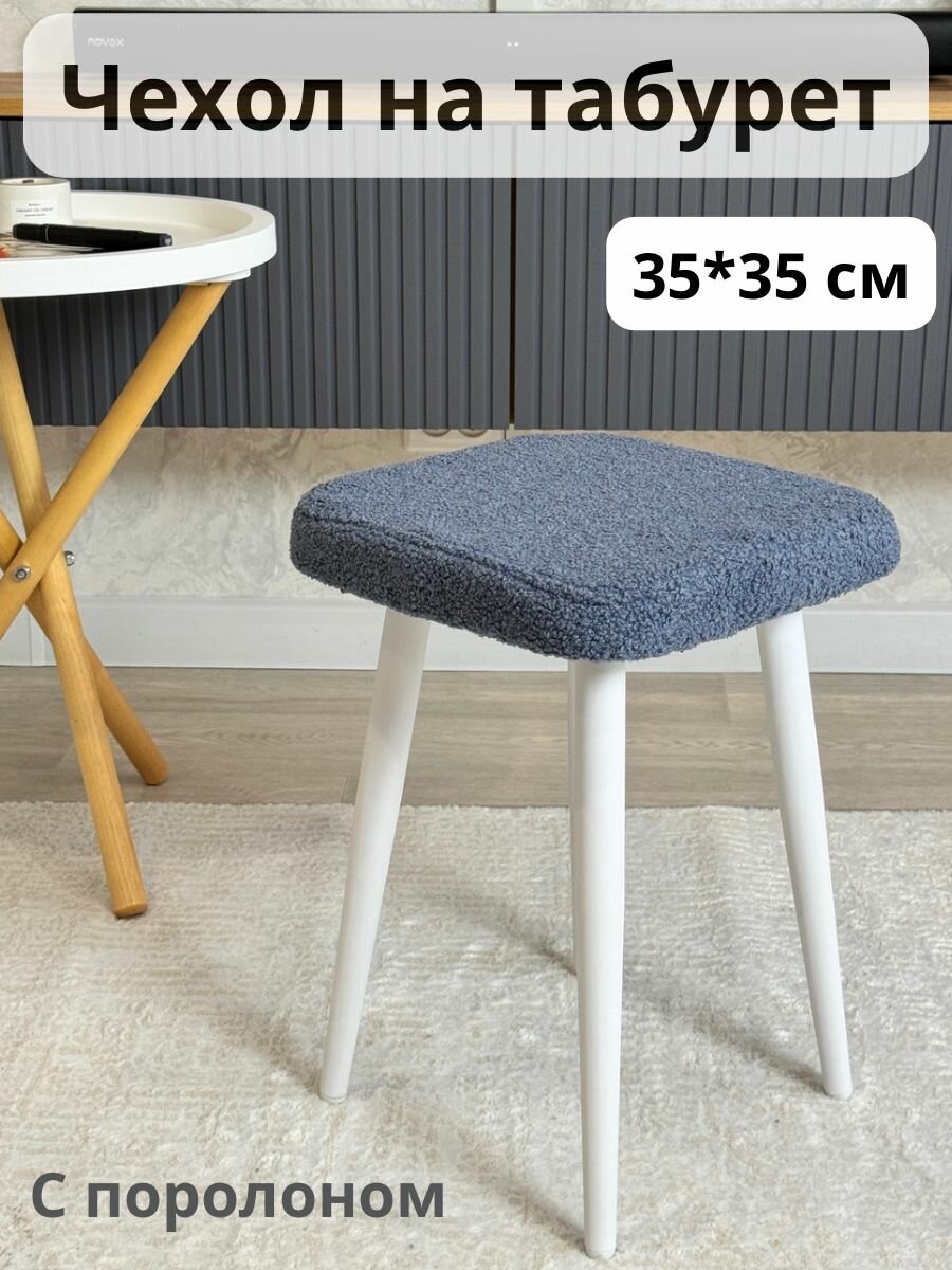 фото Чехол на табурет квадратный