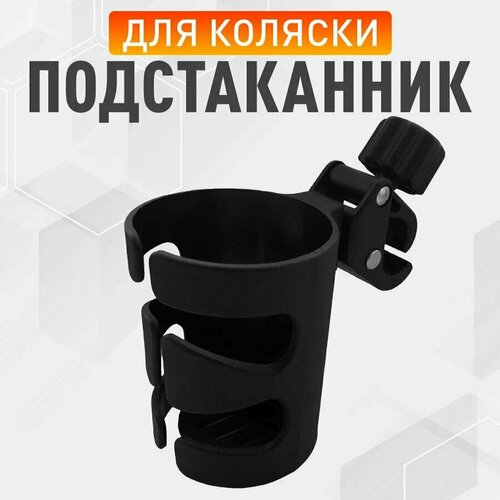 Подстаканник для коляски и велосипеда, держатель для бутылки универсальный
