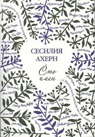 Сто имен (Сесилия Ахерн) - фото №1