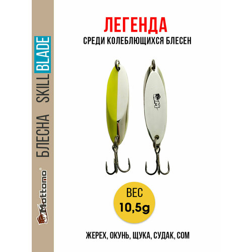 Блесна колеблющаяся для рыбалки Mottomo Skill Blade 10.5g Silver Chart. Колебалка на жереха, щуку, окуня, голавля, форель, судака, сома