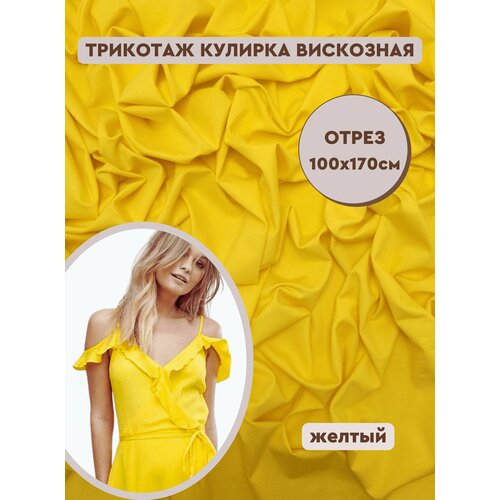 Ткань трикотаж кулирная гладь вискозная с лайкрой для шитья и рукоделия, отрез кулирки 100х180 см, Турция