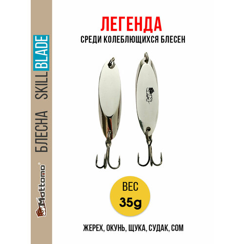 Блесна колеблющаяся для рыбалки Mottomo Skill Blade 35g Silver. Колебалка на жереха, щуку, окуня, судака, сома