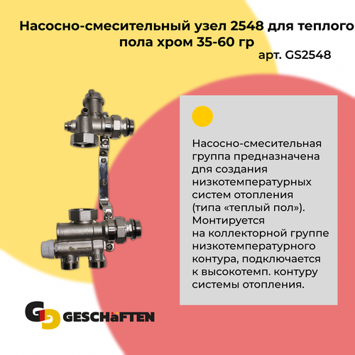 Насосно-смесительный узел 2548 для теплого пола хром 35-60 гр m054 icma смесительная группа без насоса