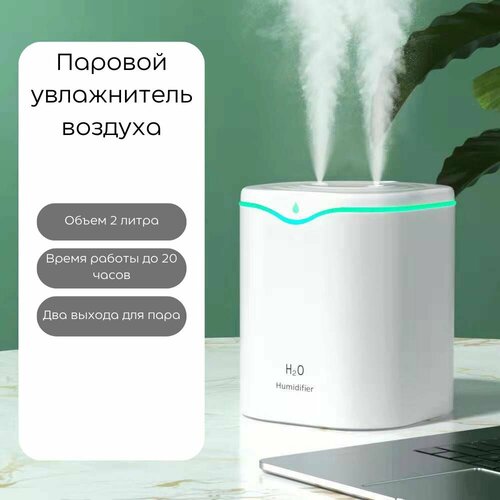 Паровой увлажнитель воздуха с резервуаром 2л и подсветкой 90000₽