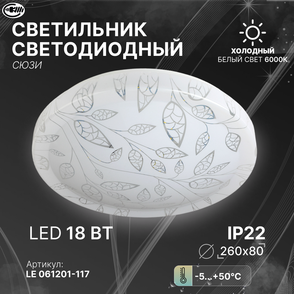 фото Потолочный светильник Сюзи LEEK. Светильник светодиодный декоративный 6K Сюзи IP20, 12Вт. Свет-к с/д (потолочный) СЛЛ 007 12Вт 6K Сюзи CN (233x76) (10)