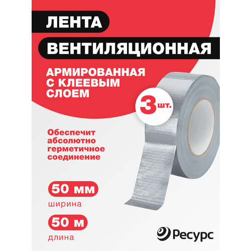 Клейкая лента армированная 50ммх50м 3рул/уп