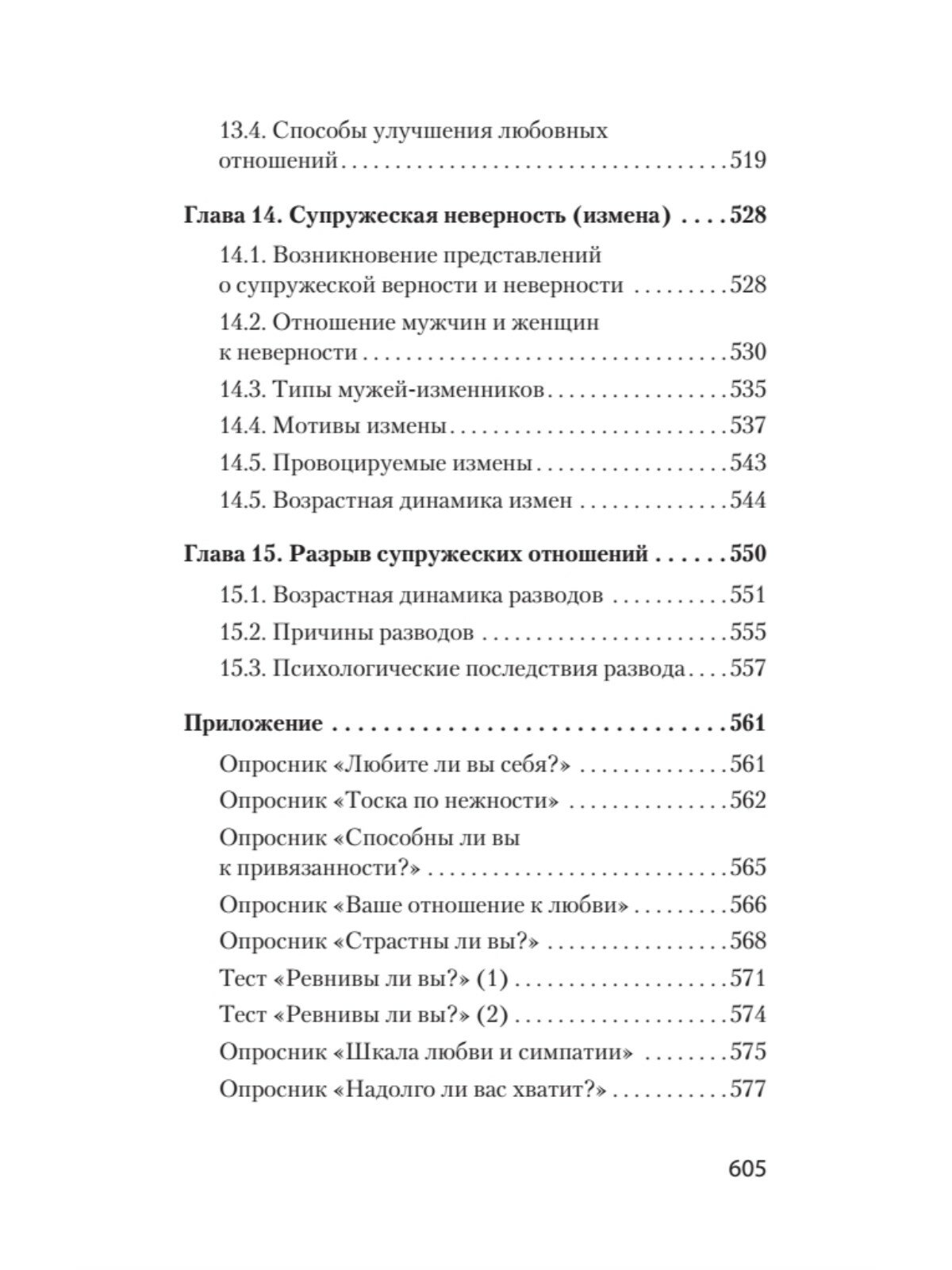 Психология любви (Евгений Павлович Ильин) - фото №12