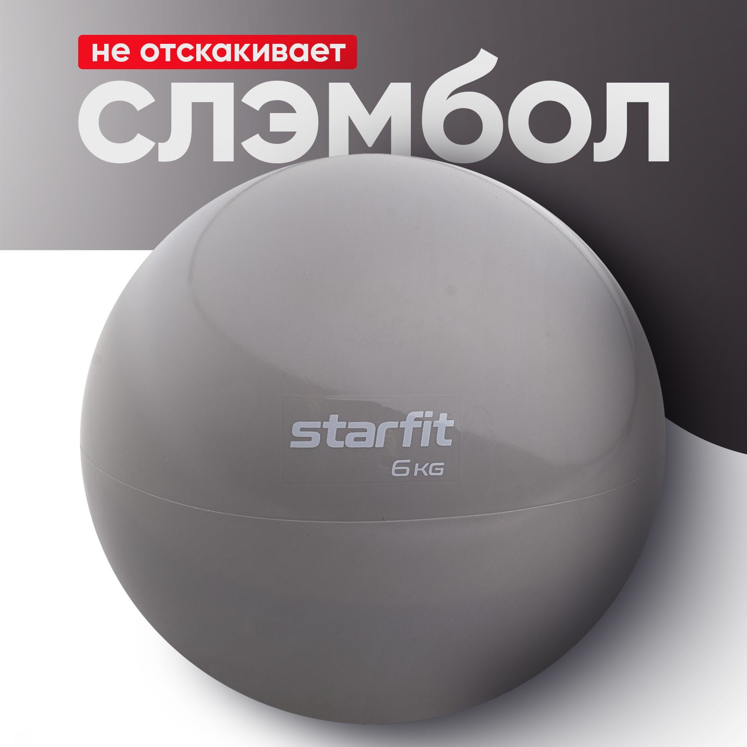 Медбол STARFIT Core GB-703 6 кг, тепло-серый пастель