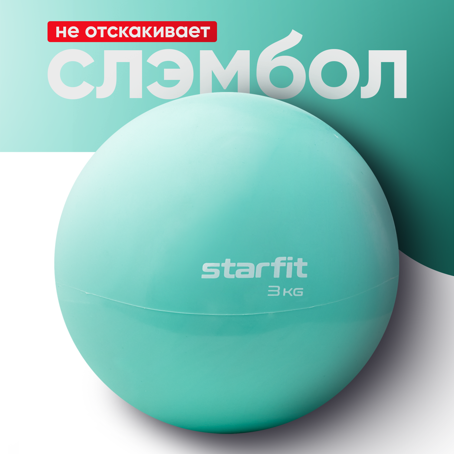 Медбол STARFIT Core GB-703 3 кг, мятный