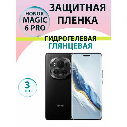 Гидрогелевая защитная пленка глянцевая (3 шт.) для Honor Magic 6 Pro / Бронепленка для хонор мэджик 6 про