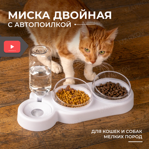 Миска для домашних животных, кошек и собак с автопоилкой Markov двойная миска для животных с автопоилкой на подставке