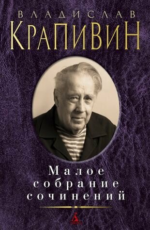 Владислав Крапивин. Малое собрание сочинений