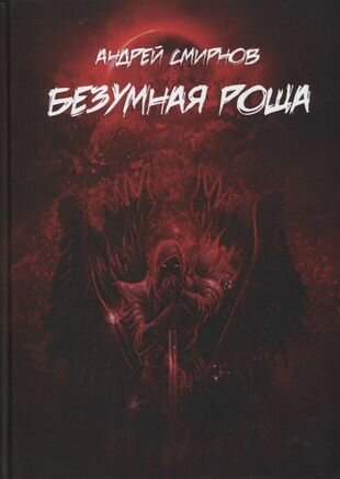 Безумная роща (Смирнов А.) - фото №1