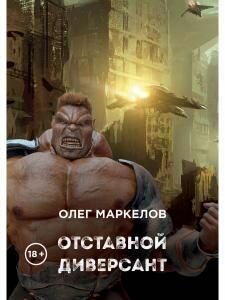 Отставной диверсант (Маркелов Олег Владимирович) - фото №3