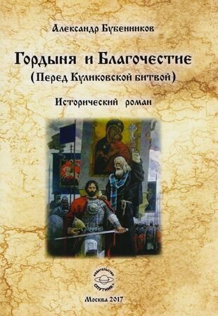 Гордыня и Благочествие. (Перед Куликовской битвой) - фото №1