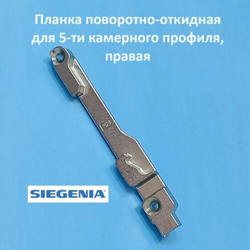 siegenia titan 13 мм блокиратор откидывания для 5 ти камерного профиля Siegenia Veka правая, 13 мм Планка поворотно-откидная для 5-ти камерного профиля