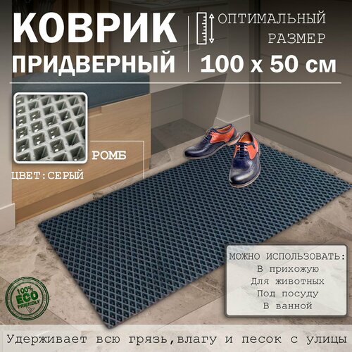 Коврик придверный в прихожую эва под обувь для дома ванной и туалета 100х50см ромб серый 1420₽
