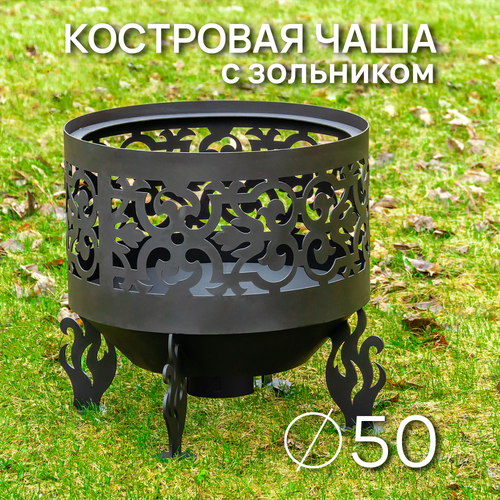 Костровая чаша Ажурная диаметр 50 см с зольником / Чаша для костра FIRE-HOUSE крышка для костровой чаши 39см чаша для костра