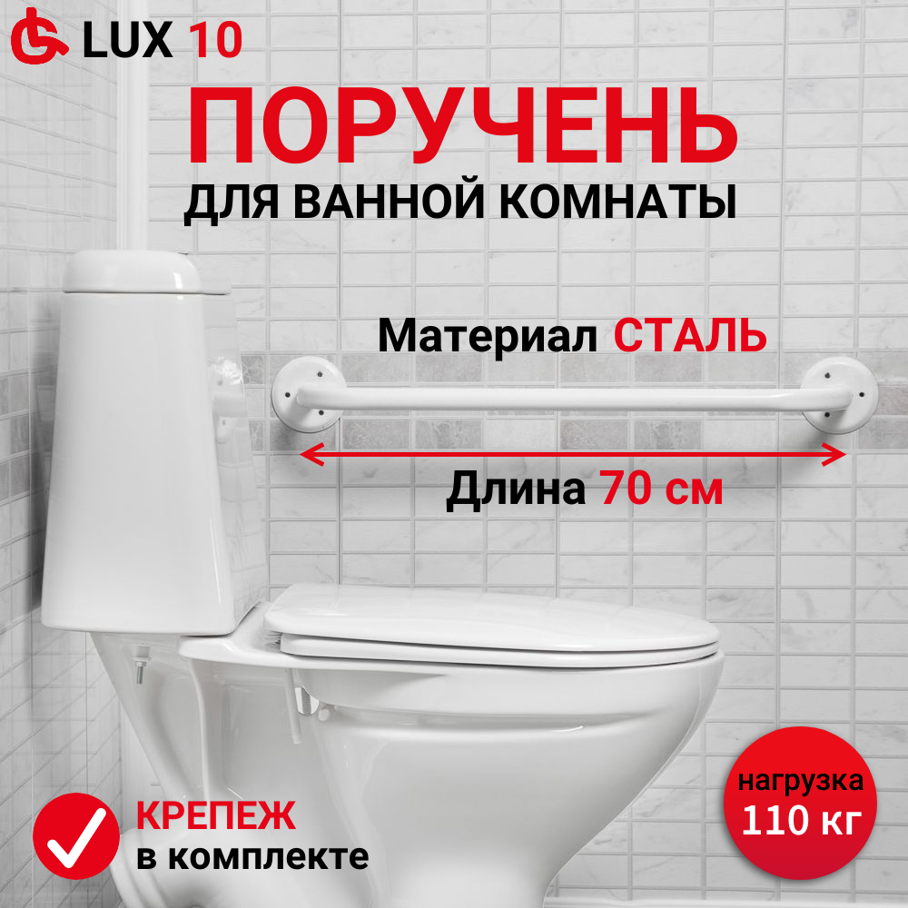 Поручень для ванной комнаты и туалета стальной прямой для пожилых Ortonica Lux 10