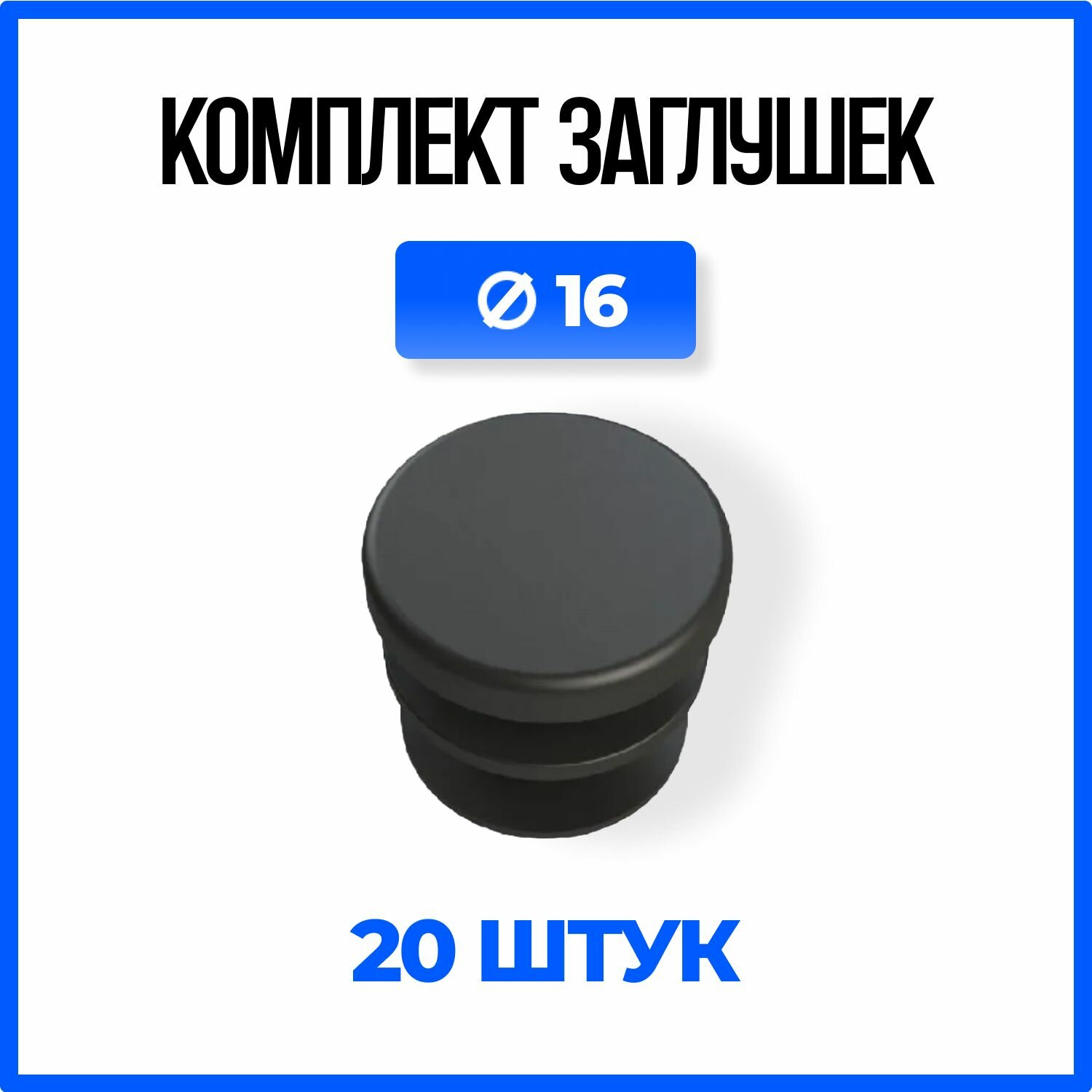 Заглушка круглая Д16 пластиковая для круглой трубы 16мм. - 30шт.