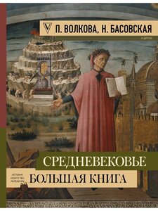 Средневековье: большая книга истории, искусства, литературы